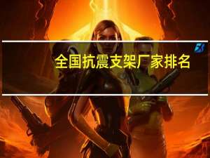 全国抗震支架厂家排名