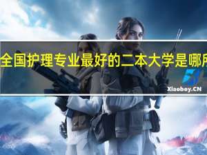 全国护理专业最好的二本大学是哪所学校