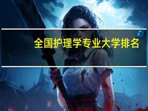 全国护理学专业大学排名