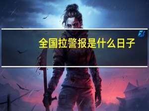 全国拉警报是什么日子