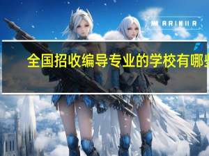 全国招收编导专业的学校有哪些
