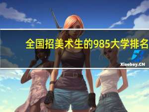 全国招美术生的985大学排名