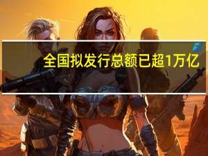 全国拟发行总额已超1万亿