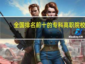 全国排名前十的专科高职院校