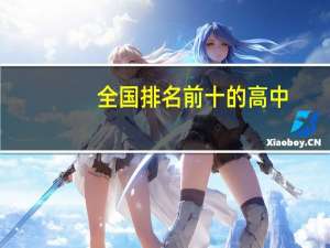 全国排名前十的高中