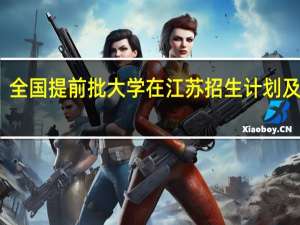全国提前批大学在江苏招生计划及分数