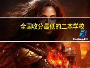 全国收分最低的二本学校