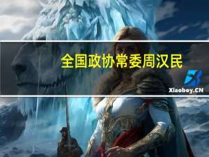 全国政协常委周汉民：建议以自贸试验区为抓手深化资本市场开放