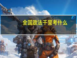 全国政法干警考什么