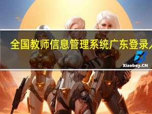 全国教师信息管理系统广东登录入口