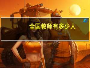 全国教师有多少人