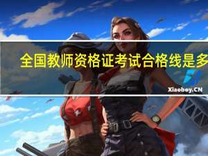 全国教师资格证考试合格线是多少
