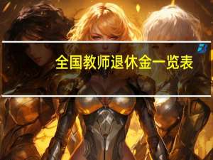 全国教师退休金一览表