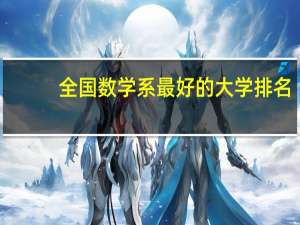 全国数学系最好的大学排名