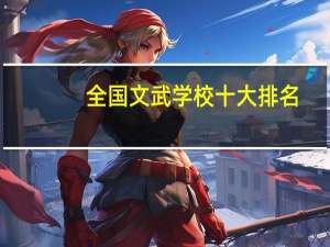 全国文武学校十大排名