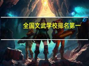 全国文武学校排名第一
