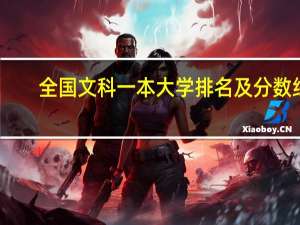全国文科一本大学排名及分数线