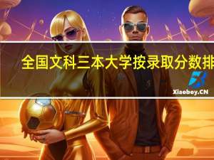 全国文科三本大学按录取分数排名