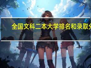 全国文科二本大学排名和录取分