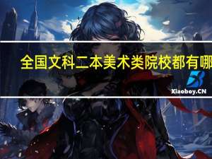 全国文科二本美术类院校都有哪些