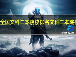 全国文科二本院校排名文科二本院校排名