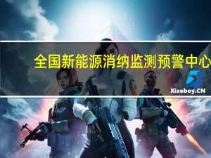 全国新能源消纳监测预警中心：2月全国光伏发电利用率为93.4% 首次跌破95%