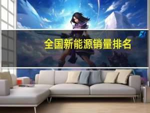 全国新能源销量排名