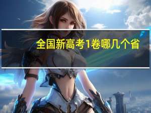 全国新高考1卷哪几个省