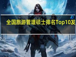 全国旅游管理硕士排名Top10发布！