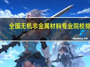 全国无机非金属材料专业院校排名