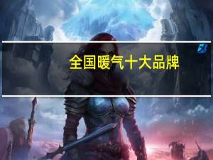 全国暖气十大品牌