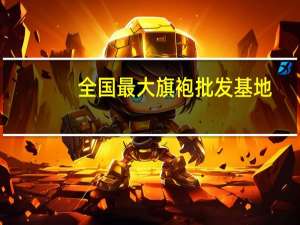 全国最大旗袍批发基地