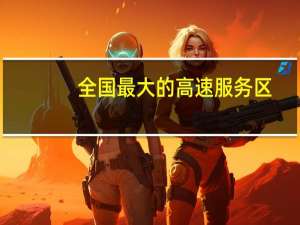 全国最大的高速服务区