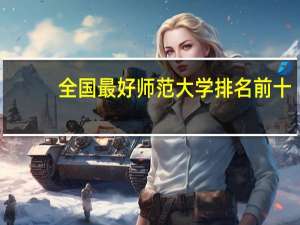 全国最好师范大学排名前十