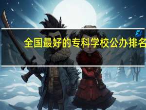 全国最好的专科学校公办排名