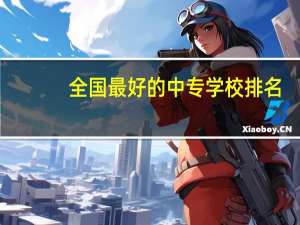 全国最好的中专学校排名