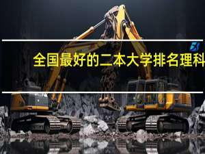 全国最好的二本大学排名理科