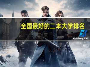 全国最好的二本大学排名