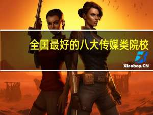 全国最好的八大传媒类院校