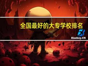 全国最好的大专学校排名