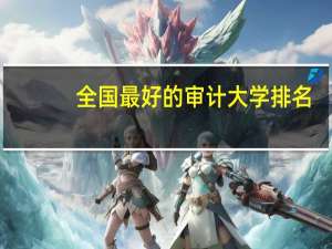 全国最好的审计大学排名