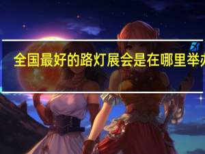 全国最好的路灯展会是在哪里举办的