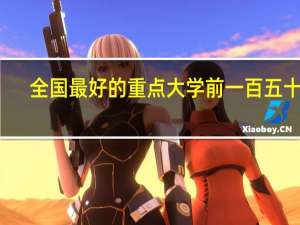 全国最好的重点大学前一百五十名