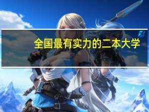 全国最有实力的二本大学