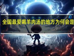 全国最爱喝羊肉汤的地方为何会是山东