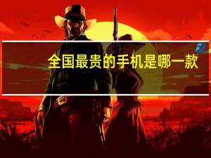 全国最贵的手机是哪一款