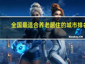 全国最适合养老居住的城市排名
