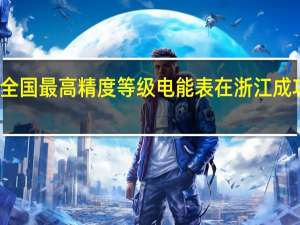 全国最高精度等级电能表在浙江成功投运