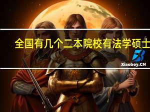 全国有几个二本院校有法学硕士点