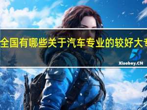 全国有哪些关于汽车专业的较好大专院校